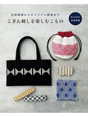 cover image of こぎん刺しを楽しむこもの